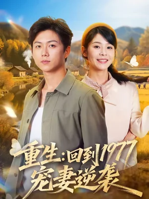 重生：回到1977當(dāng)奶爸（76集）鄧詩韻＆王廠 - 短劇資源下載