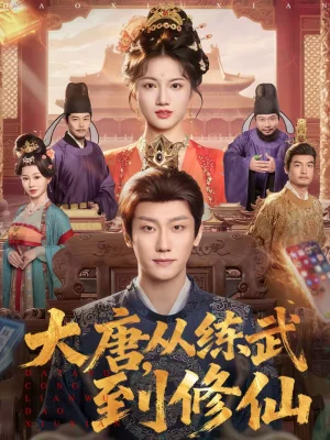 大唐，從練武到修仙（80集）楊凱程＆屈恬伊 - 短劇資源下載