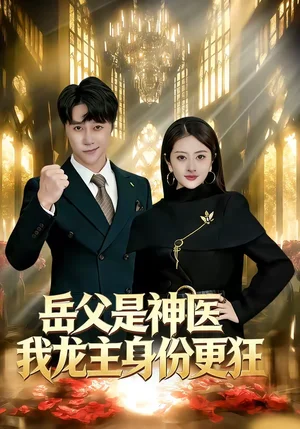岳父是神醫(yī)我龍主身份更狂（80集）徐安迪＆孫逸仁