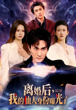 離婚后，我的仙人身份曝光了（103集）易恒＆王藝舒 - 短劇資源下載