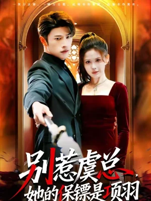 別惹虞總，她的保鏢是項(xiàng)羽（95集）齊宥澄&鄒漪琳 - 短劇資源下載