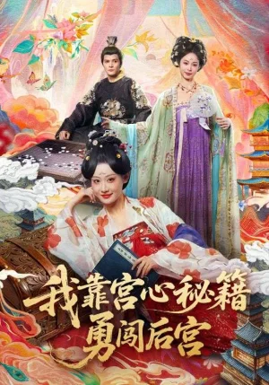 我靠宮心秘籍勇闖后宮(77集)曹賽亞&賀立 我靠宮心秘籍勇闖后宮(77集)曹賽亞&賀立 - 短劇資源下載