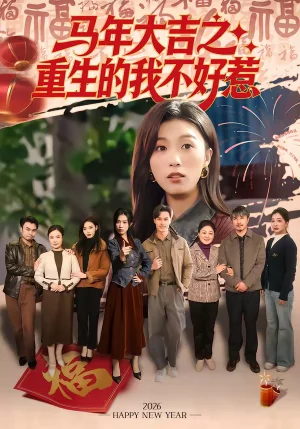 馬年大吉之重生的我不好惹（100集）李艾藍(lán)＆虞彤彤