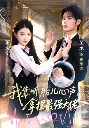我靠聽胎兒心聲，拿捏最強大佬（60集）聞至承＆董瑗寧 - 短劇資源下載