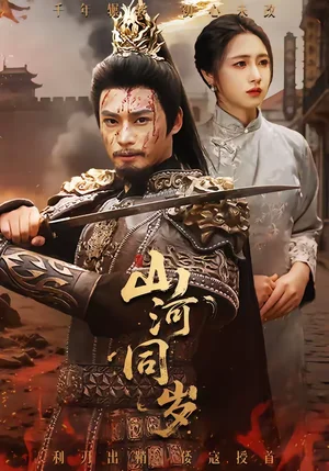 山河同歲（73集）秦遠(yuǎn)＆羅雪芹 - 短劇資源下載