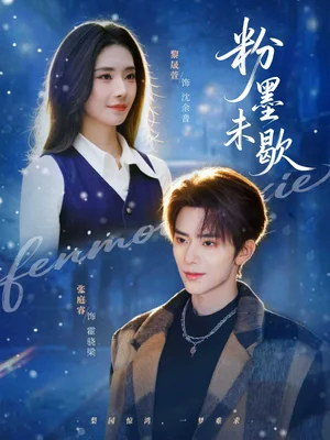 粉墨未歇＆余音繞梁（80集）張庭睿＆黎晟萱 - 短劇資源下載