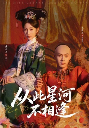 從此星河不相逢（61集）黃云云&朱致靈 - 短劇資源下載