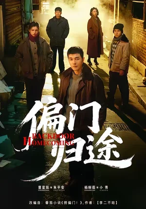 偏門歸途（78集）楊晰茹＆董星辰 - 短劇資源下載