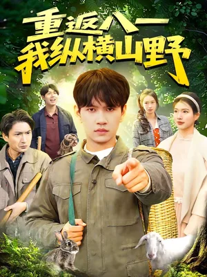 重返八一，我縱橫山野（99集）劉晁徹＆牛壯 - 短劇資源下載
