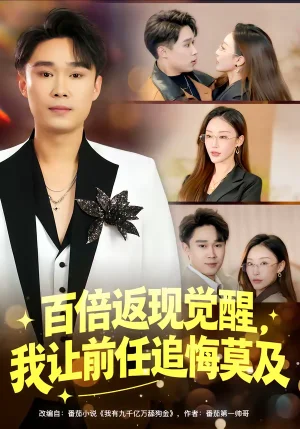 百倍返現(xiàn)覺(jué)醒，我讓前任追悔莫及（80集）李梓萌&趙海豫寧 - 短劇資源下載