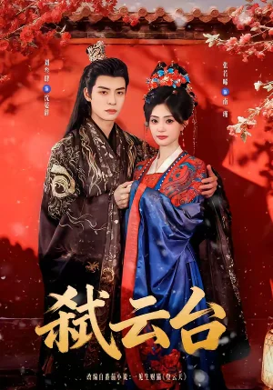 弒云臺（90集）劉叁肆＆張若晞 - 短劇資源下載