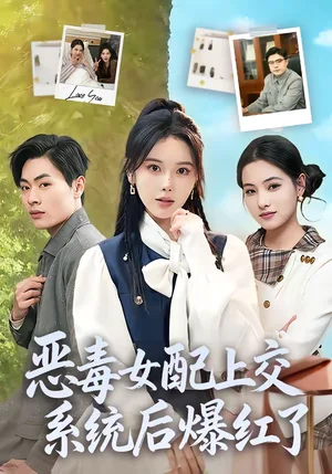惡毒女配上交系統(tǒng)后爆紅了（86集）曹皓然＆謝然 - 短劇資源下載