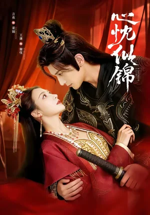 心忱似錦（82集）王康＆言歡 - 短劇資源下載