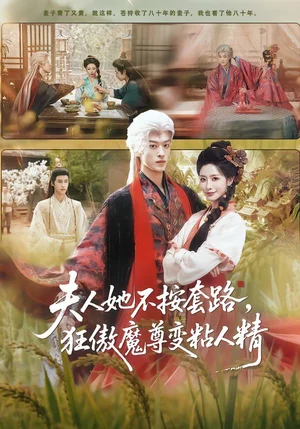 夫人她不按套路，狂傲魔尊變粘人精（61集）孫梓鋮＆張嘉妤