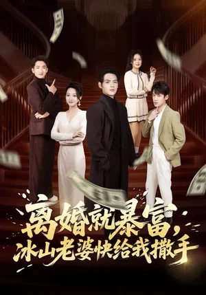 離婚就暴富，冰山老婆快給我撒手（80集）李雪曼&姜凌雲(yún) - 短劇資源下載