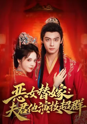 惡女替嫁：夫君他演技超群（69集）四月＆沈宇凡 - 短劇資源下載