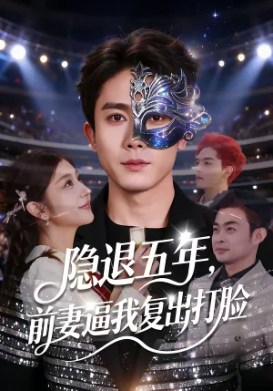 隱退五年，前妻逼我復出打臉（83集）陳超＆李怡蓉