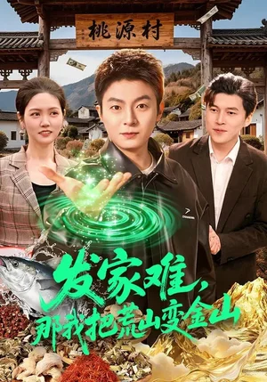 發(fā)家難，那我把荒山變金山（133集）李秉潤&水靈