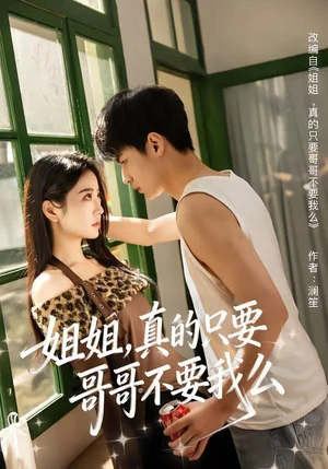 姐姐，真的只要哥哥不要我么（57集）孫遠(yuǎn)寧＆盛歆 - 短劇資源下載