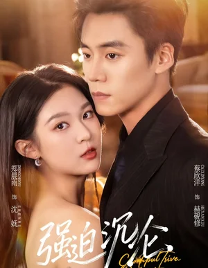 強迫沉淪（72集）蔡欣洋＆鄭晨雨