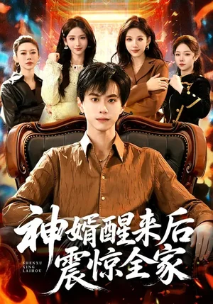 神婿醒来后震惊全家（80集）袁也&朱昱熹