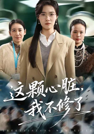 這顆心臟，我不修了（60集）諾琰＆王佳迪 - 短劇資源下載