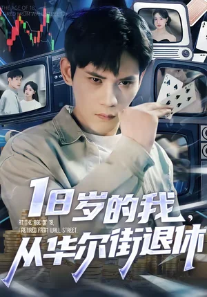 18歲的我，從華爾街退休（80集）徐浩楠＆張葉丹