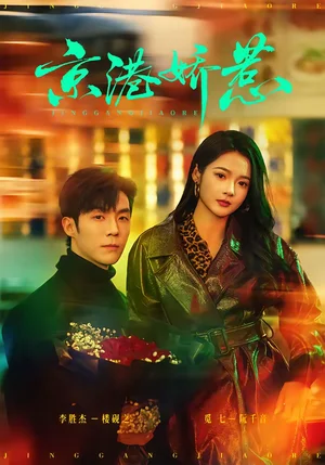 京港嬌惹（69集）李勝杰＆覓七 - 短劇資源下載