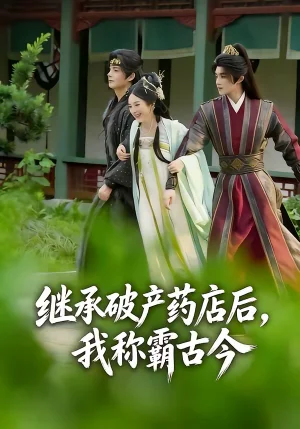 繼承破產(chǎn)藥店后，我稱霸古今（65集）金雅娜＆陳名豪 - 短劇資源下載