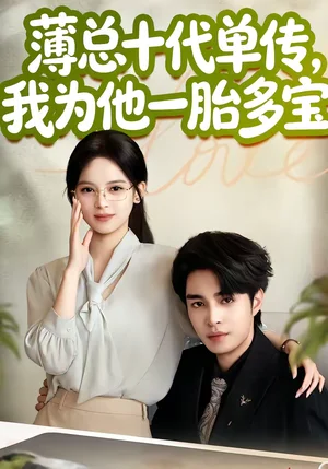 薄總十代單傳，我為他一胎多寶（66集）車超炎＆李啟歌 - 短劇資源下載