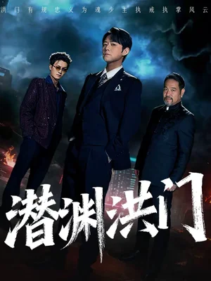 潛淵洪門（72集）劉多多＆郭紳鈺 - 短劇資源下載