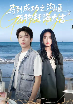 馬到成功之溝通萬物趕海大吉（85集） - 短劇資源下載