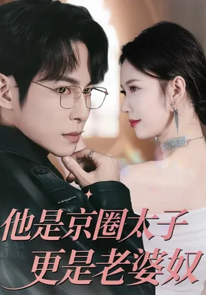 他是京圈太子更是老婆奴(80集)王廣大&孫小美