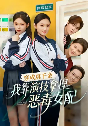 穿成真千金，我靠演技拿捏惡毒女配（58集）徐佳偉＆李瑤瑤 - 短劇資源下載