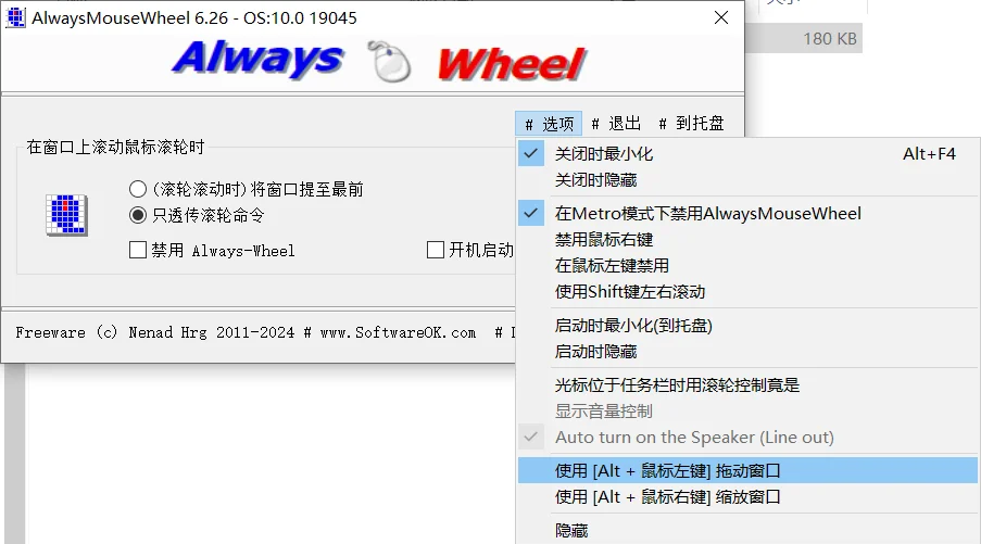 鼠標(biāo)滾輪增強(qiáng)軟件 | AlwaysMouseWheel v6.56 中文綠色版
