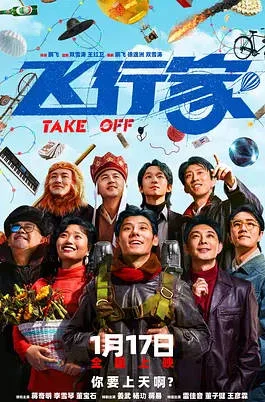 中國大陸電影《飛行家》 (2025) 喜劇 豆瓣7.2分 蔣奇明?/?李雪琴?/?董寶石?/?姜武[夸克網(wǎng)盤] - 電影夸克網(wǎng)盤下載