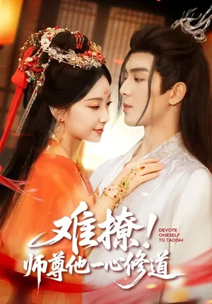 難撩！師尊他一心修道（61集）凌晨&胡耀文 - 短劇資源下載