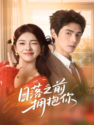 日落之前擁抱你（80集）肖凱中＆孫芊潯