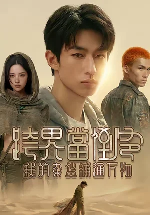 跨界當(dāng)?shù)範(fàn)?，我的雜貨鋪通萬(wàn)物（53集）AI短劇