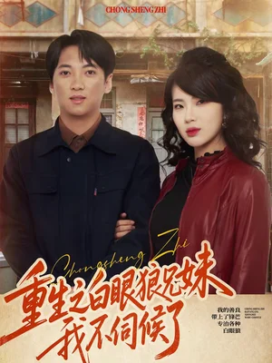 重生之白眼狼兄妹我不伺候了（65集）董宇澤＆尚奕辰 - 短劇資源下載