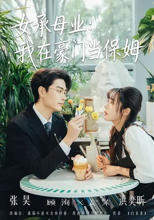 女承母業(yè)：我在豪門當保姆（68集）洪奕昕&張昊 - 短劇資源下載
