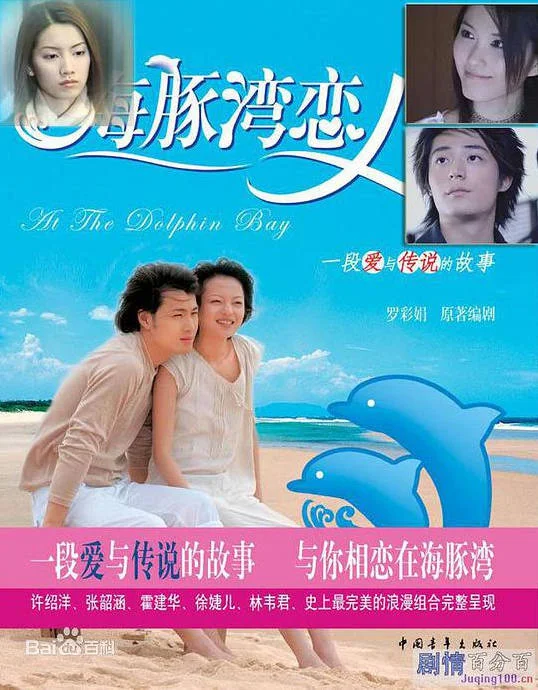 中國臺灣電視劇《海豚灣戀人》(2003) 28集全 張韶涵 許紹洋 霍建華 愛情 豆瓣6.7分[夸克網(wǎng)盤] - 電視劇夸克網(wǎng)盤下載