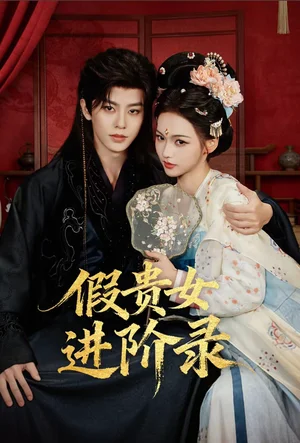 假貴女進(jìn)階錄（75集）劉潤(rùn)銘＆羽翎 - 短劇資源下載