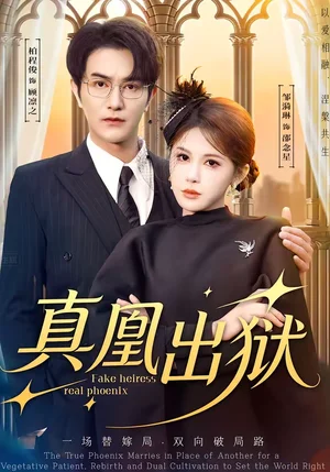 真凰出獄（51集）柏程俊＆鄒漪琳 - 短劇資源下載