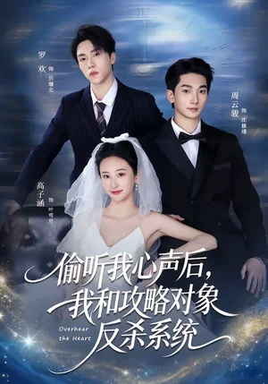 偷聽我心聲后，我和攻略對象反殺系統(tǒng)（76集）羅歡＆高子涵 - 短劇資源下載