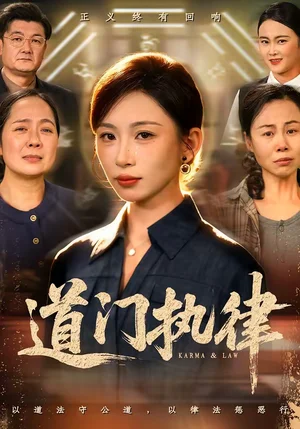 道門執(zhí)律（70集）胡曦＆牟建平 - 短劇資源下載