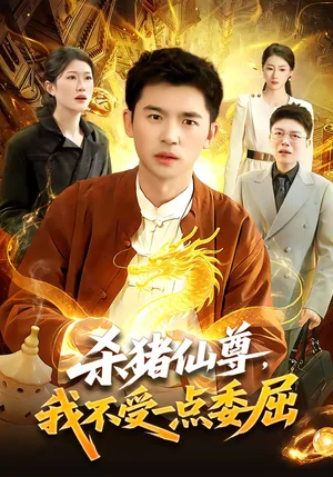 殺豬仙尊，我不受一點委屈（84集）楊力＆李以可 - 短劇資源下載