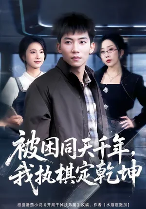 被困同天千年，我執(zhí)棋定乾坤（70集）鄧昭霆＆葛馨潔 - 短劇資源下載