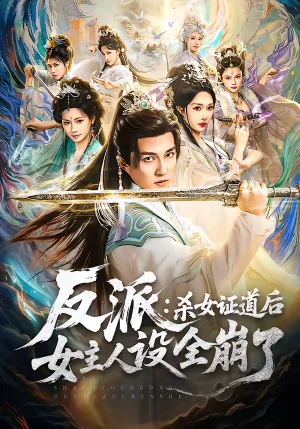 反派：殺女證道后女主人設(shè)全崩了（81集）陳楚?。Ψ倢?- 短劇資源下載