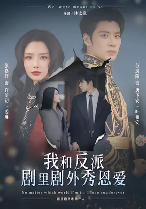 我和反派劇里劇外秀恩愛（61集）蘇逸陽＆張嘉妤 - 短劇資源下載